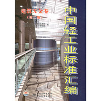 建筑五金卷-中国轻工标准汇编-(第二版)