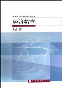经济数学