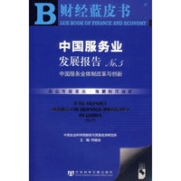 中国服务业发展报告NO.5:中国服务业体制改革与创新(含盘)