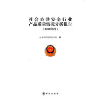 社会公共安全行业产品质量情况分析报告(2010年度)