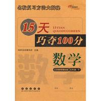数学五年级下：江苏教育课标版（2012年1月印刷）15天巧夺100分