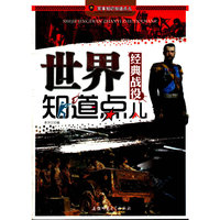 军事知识知道点儿:世界经典战役知道点儿