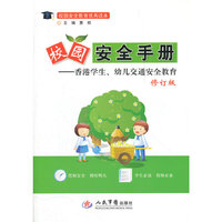 校园安全手册.香港学生幼儿交通安全教育.修订版.校园安全教育优秀读本