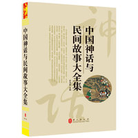 中国神话与民间故事大全集（“精装龙”系列丛书 震撼开启锁线精装系列图书低价时代）