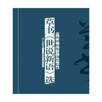 经典碑帖集字创作蓝本第二辑 草书《世说新语》选