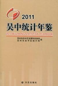 吴中统计年鉴：2011