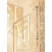 民族认同与国家认同