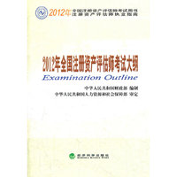2012年全国注册资产评估师考试大纲