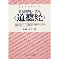 管理者每天读点《道德经》