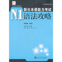 新日本语能力考试N1语法攻略
