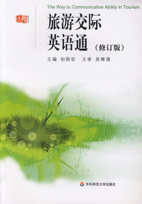 旅游交际英语通(修订版)