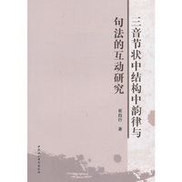 三音节状中结构中韵律与句法的互动研究
