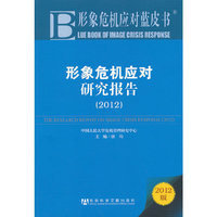形象危机应对蓝皮书:形象危机应对研究报告（2012）
