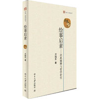 绘事后素——经典解释与哲学研究