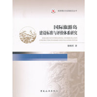 国际旅游岛建设标准与评价体系研究