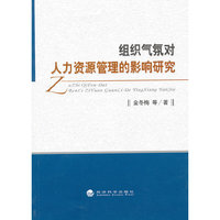 组织气氛对人力资源管理的影响研究