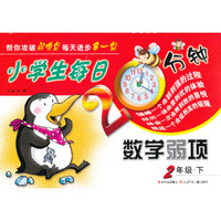 2年级.下-小学生每日20分钟数学弱项