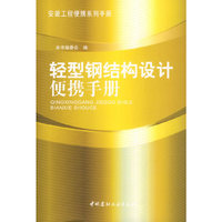 轻型钢结构设计便携手册
