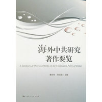 海外中共研究著作要览
