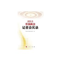 2013-全国两会记者会实录