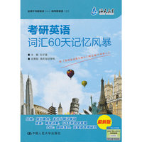 (海天 2014年)考研英语词汇60天记忆风暴