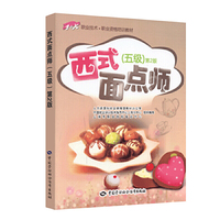 西式面点师-(五级)-第2版