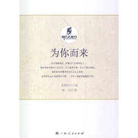 同代人丛书-为你而来