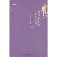 菲律宾史诗翻译与研究