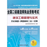 北理工 2014年全国二级建造师执业资格考试 建筑工程管理与实务 历年真题+押题模拟二合一试卷