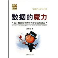 数据的魔力-基于数据分析的呼叫中心流程改善