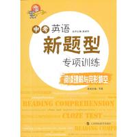 阅读理解与完形填空-中考英语新题型专项训练