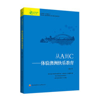 从A到C-体验澳洲快乐教育