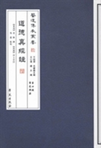 道德真经注