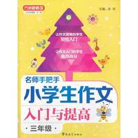 三年级-名师手把手小学生作文入门与提高-方洲新概念
