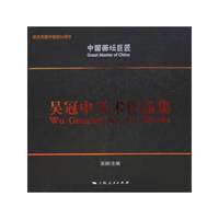 中国画坛巨匠吴冠中美术作品集