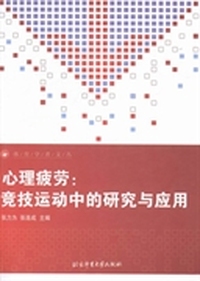 心理疲劳:竞技运动中的研究与应用