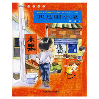 我是胆小鬼/抱抱丛书
