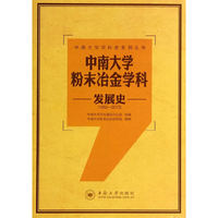 中南大学粉末冶金学科发展史:1952-2013