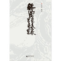 钵园谈艺录