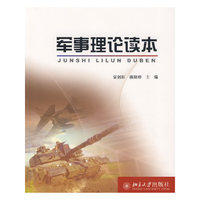 军事理论读本