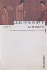 比较诗学视野下的萧纲研究
