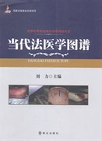 当代法医学图谱