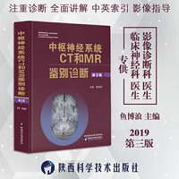 中枢神经系统CT和MR鉴别诊断-第3版