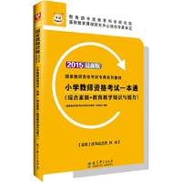 2015小学教师资格考试一本通(综合素质+教育教学知识与能力)