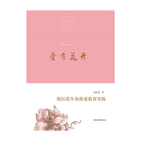 爱有花开——倪红霞生命热爱教育实践