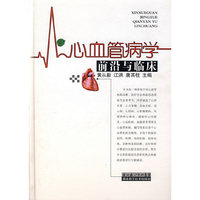 心血管病学前沿与临床