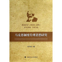 马克思制度伦理思想研究