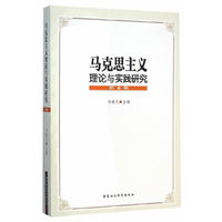 马克思主义理论与实践研究-第2集