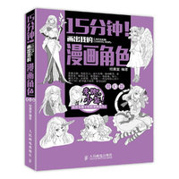 15分钟!画出我的漫画角色——魔幻篇 (魔幻动漫技法绘制宝典,暗黑、吸血鬼、狼人、龙族等魔幻角色全包括,附赠8页精美的彩插和16页彩页。)&nbsp