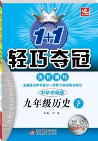 (2015春）1+1轻巧夺冠·优化训练：9年级历史（下）(中华书局)